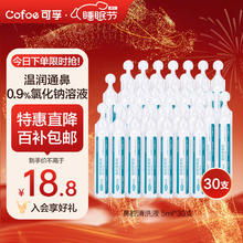 可孚 Cofoe 医用雾化生理性海盐水0.9%鼻腔清洗液5ml 30支装