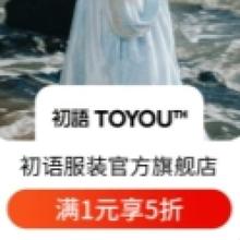 20点、促销活动：京东 初语服装官方旗舰店 真五折