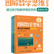 图解数学思维训练课系列（套装共3册）