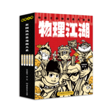 【学科辅导】物理江湖:给孩子的物理通关秘籍（全5册）（新国风物理漫画启蒙书，5大物理知识体系，近百个物理知识点及概念，多角度知识呈现，帮助孩子轻松学习物理）省钱卡