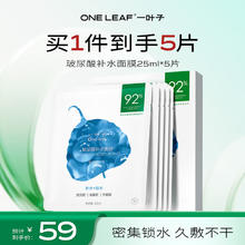 一叶子 玻尿酸保湿面膜5片