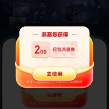 羊毛福利：中国移动X网易UU 春暖花开流量随性 领2GB流量