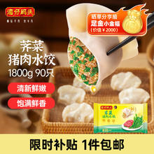 湾仔码头 荠菜猪肉水饺1800g90只 早