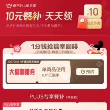 促销活动：京东 PLUS&外卖特权 一分钱抢瑞幸咖啡大额优惠券