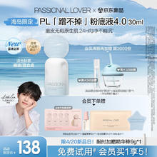 恋火 Passional Lover PL海岛限定蹭不掉粉底液4.0瓷白色30ml