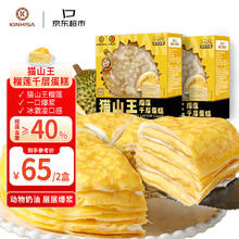 京东PLUS：KINHISA 猫山王 榴莲千层蛋糕 420g*2盒 动物奶油