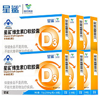 星鲨 维生素d3软胶囊滴剂30粒*6盒+赠10粒*5盒 共230粒