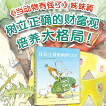当动物有钱了姊妹篇：住在王冠里的萝贝贝（财商启蒙：教会孩子用有限的财富创造更大的价值）