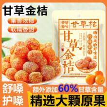 正宗甘草金桔九制金桔 甘草金桔 250g 拍2件