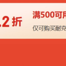 即享好券：京东 NIKE耐克 满500打5.2折优惠券