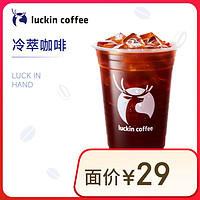 瑞幸咖啡 冷萃咖啡 大杯 4.7日-4.21日有效 限自提