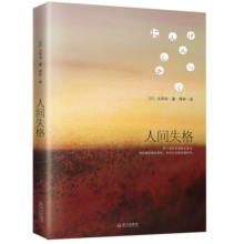 人间失格 太宰治灵魂之书，收录多部未删减代表作 遗作 百万销量 小说书香节 阅读狂欢节