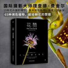 花赞：濒临灭绝的植物（历时15年，65种濒危植物，献给鲜花的赞歌，中英法三语版）