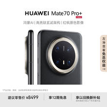 华为 HUAWEI Mate 70 Pro+ 16GB+512GB墨韵黑鸿蒙AI 高亮钛玄武架构 红枫原色影像华为鸿蒙智能手机券后7357.51元