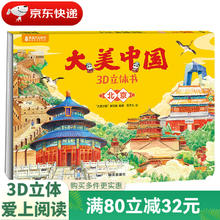 《 大美中国3D立体书. 北京》6.6元