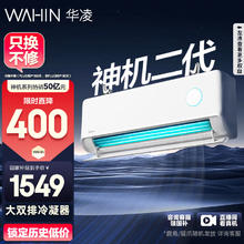 华凌 神机二代pro KFR-35GW/N8HE1Ⅱ 新一级能效 壁挂式空调 1.5匹