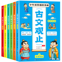 趣味漫画古文观止（全6册）小学生一二三年级趣读文言文历史课外阅读书籍 古文观止漫画版全集 原文·注释·译文 有声伴读 附带成语在线漫画驿站提升阅读兴趣