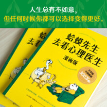 蛤蟆先生去看心理医生：漫画版（千万家庭信赖的心理知识漫画，拯救你的自卑、焦虑、不开心）