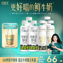 悦鲜活 鲜牛奶260ml*5瓶+A2型260ml*5瓶 亲和易吸收