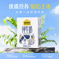 认养一头牛 纯牛奶125ml*1盒随机发货