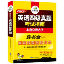 华研外语 英语四级真题考试指南 考试真题含12月测试试卷 备考2025年6月 备考CET4考试资料