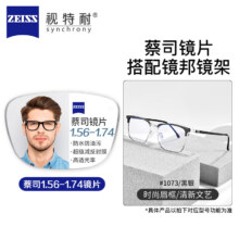 蔡司 1.56非球面树脂镜片*2+纯钛镜架多款可选