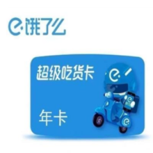 饿了么 外卖年卡 12个月