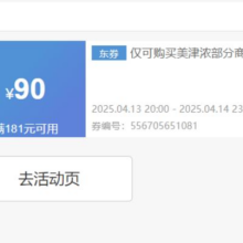 即享好券：京东 美津浓 满181减90