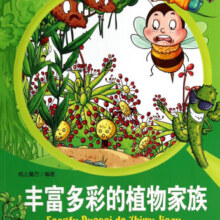 探索生活大奥秘·丰富多彩的植物家族