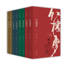 四大名著插图典藏版（套装8册）：红楼梦+水浒传+西游记+三国演义 小说 哪吒协助孙悟空降妖除魔