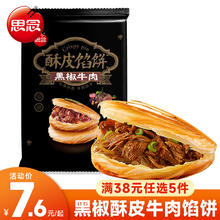 思念 黑椒酥皮牛肉馅饼 300g