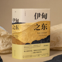 伊甸之东（诺贝尔文学奖得主、《愤怒的葡萄》作者斯坦贝克自己蕞满意的史诗级杰作）书香节 阅读狂欢节