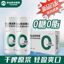 泰山原浆啤酒 taishan 10°P 0糖干啤 低糖精酿国产啤酒 低糖易拉罐 330mL 24罐 整箱装