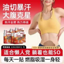 超活力 油切暴汗大肚贴5片/盒*3件