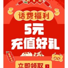 羊毛福利： 京东 话费充值好礼 5元话费充值10话费福利