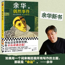 【自营包邮】偶然事件 余华新书 命运总是欺软怕硬，你不认命就会赢！ 余华”命运“之书，从这本书确立”命运“的写作主题 小说