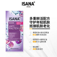 伊莎妠 ISANA 价。ISANA伊莎妠德国葡萄籽涂抹面膜抗氧抗老提亮紧致面膜1份2小袋