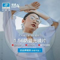 依视路 钻晶系列高清A4防蓝光1.56折射率*2片  赠钛金属镜框（0-800度以内）