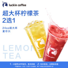 【luckin coffee/瑞幸咖啡】超大杯柠檬茶2选1电子优惠券