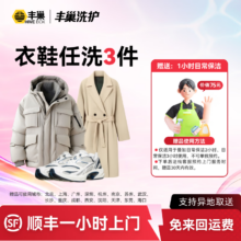 丰巢到家 丰巢 洗衣洗鞋服务 衣鞋任洗3件