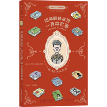 后浪漫系列：如何假装读过一百本名著：伪文青实用指南
