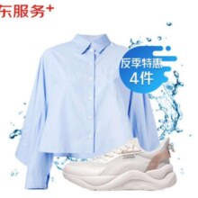 京东洗衣服务 衣服任洗4件1次 上门取送价值2000元内四季衣服不限类型