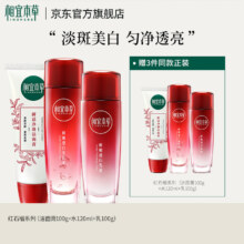 相宜本草 红石榴保湿美白护肤套装 3件套  洁面100g+水120ml+乳液100g【买一赠一】