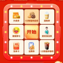 羊毛福利：京东 生活免单好礼 抽奖得外卖券/1分钱好物等实测8减7元外卖券和1元话费