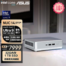 华硕 ASUS NUC14 Pro 迷你主机 (酷睿Ultra9-185H 32G 1TB）