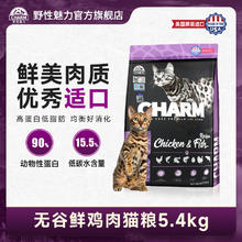 野性魅力 CHARM 无谷鲜鸡肉猫粮5.4kg