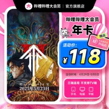 29日0点：哔哩哔哩 bilibili 大会员年卡+加赠电视端超级大会员升级月卡