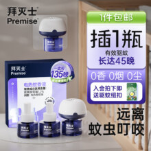 拜灭士拜耳电蚊香液驱蚊液驱蚊器灭蚊防蚊补充液 【尝鲜】蚊香液3液1器14.9元（需领券）