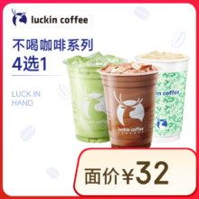 瑞幸咖啡 不喝咖啡系列4选1 大杯