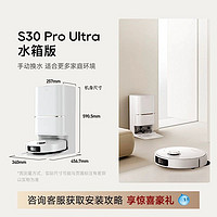 追觅 dreame S30 Pro Ultra 扫拖一体机  水箱版